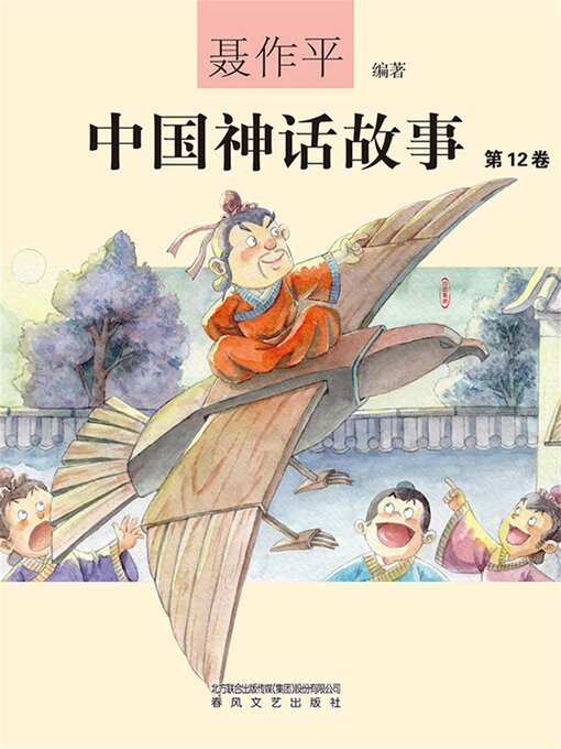 Title details for 中国神话故事（第12卷） by 聂作平 - Available